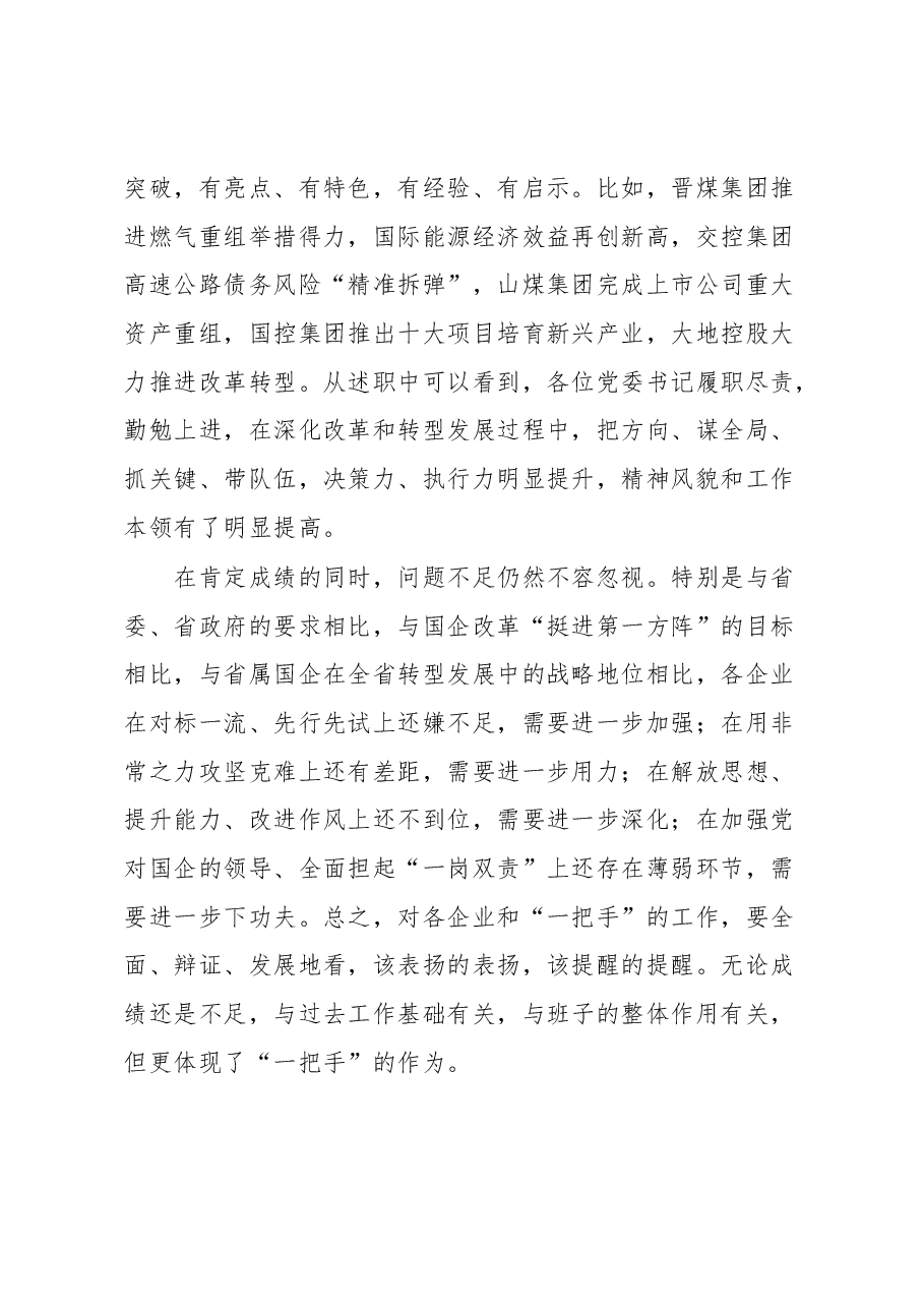 在省属国企党委书记对标一流.docx,第3页预览