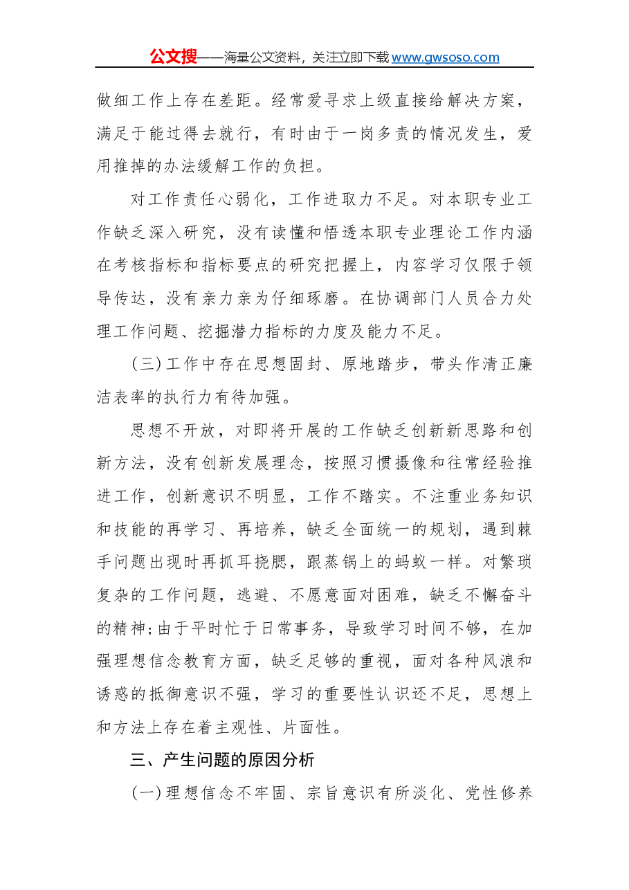 “不忘初心、牢记使命”主题教育专题民主生活会五个方面个人对照检查材料党性剖析材料(二).docx,第3页预览