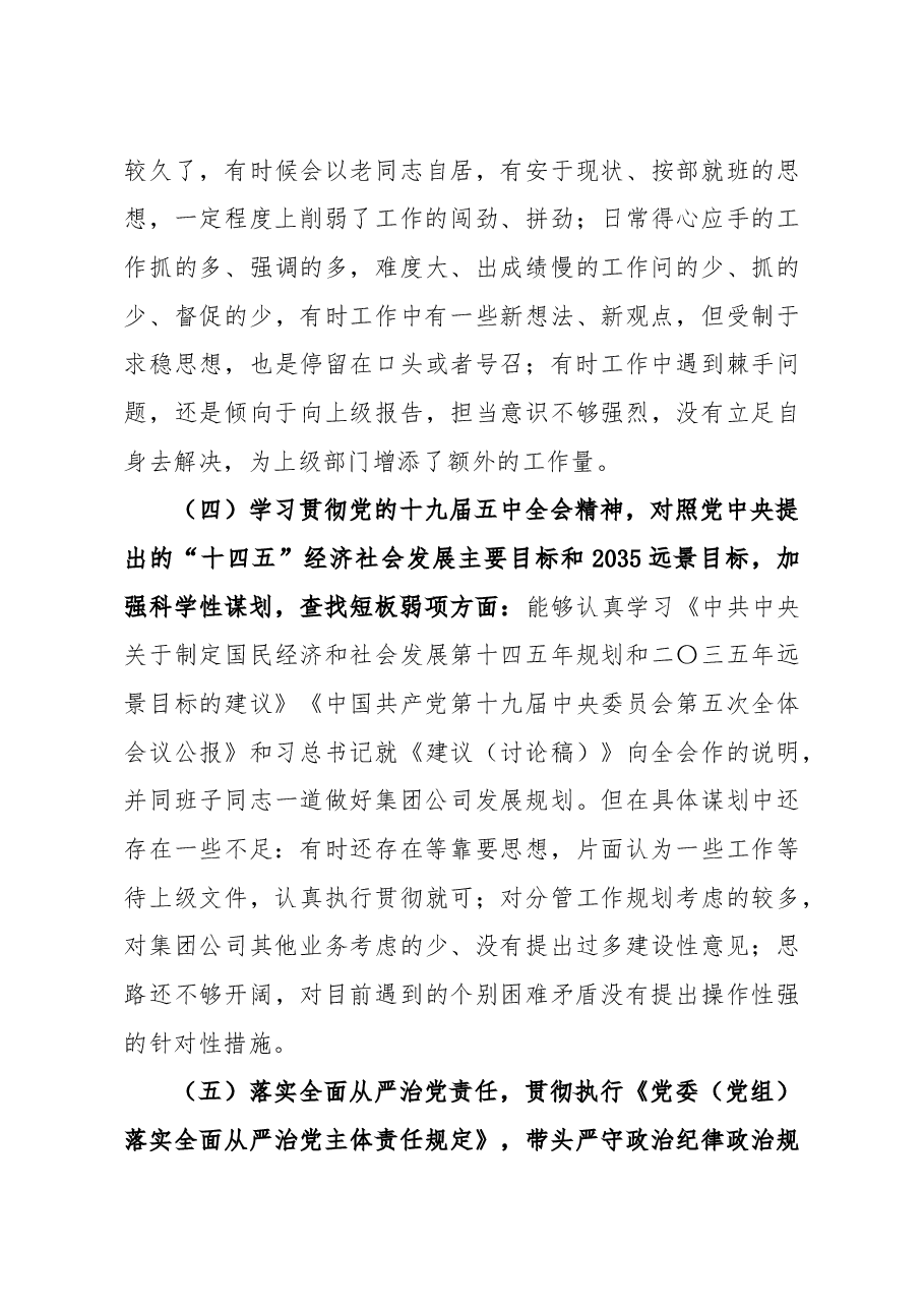2020年度公司民主生活会对照检查材料.docx,第3页预览