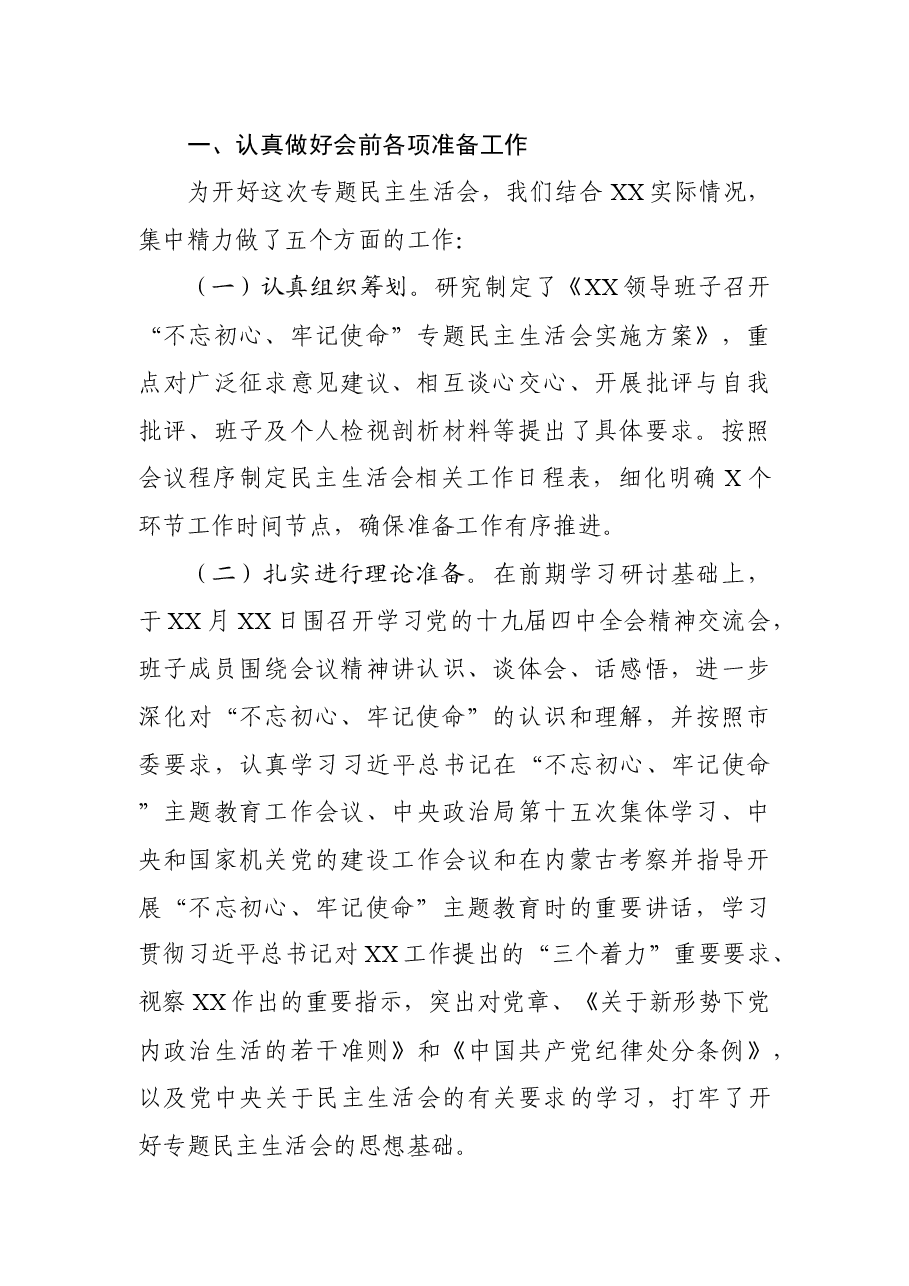 主题教育专题民主生活会召开情况报告范文3篇.docx,第2页预览