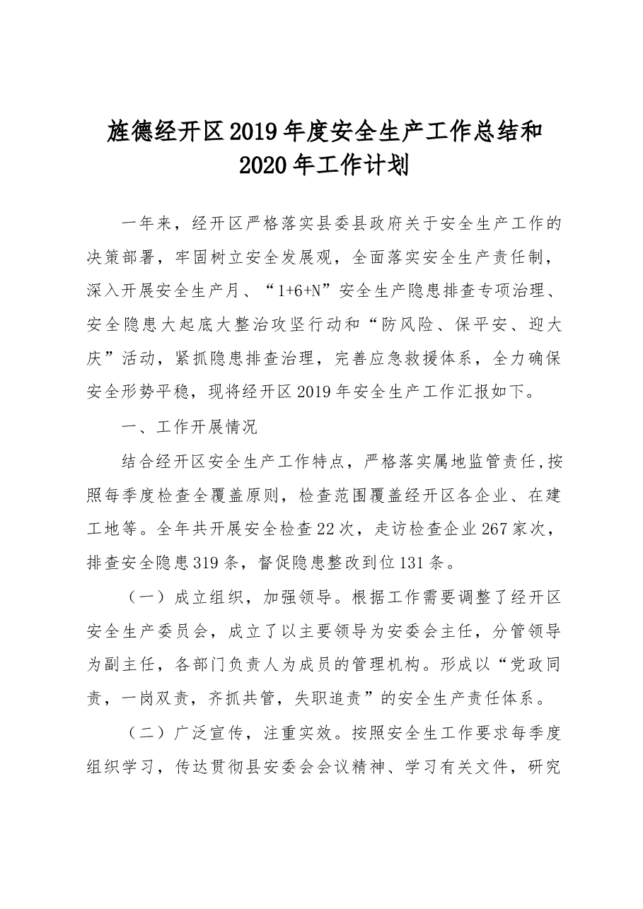 旌德经开区2019年度安全生产工作总结和2020年工作计划.docx,第1页预览