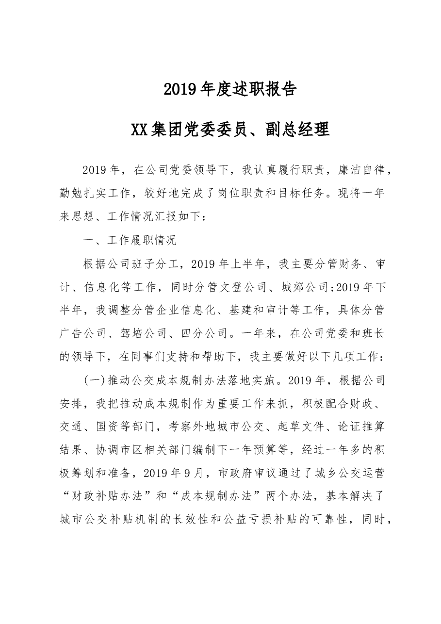 企业领导2019年度述职报告.doc,第1页预览
