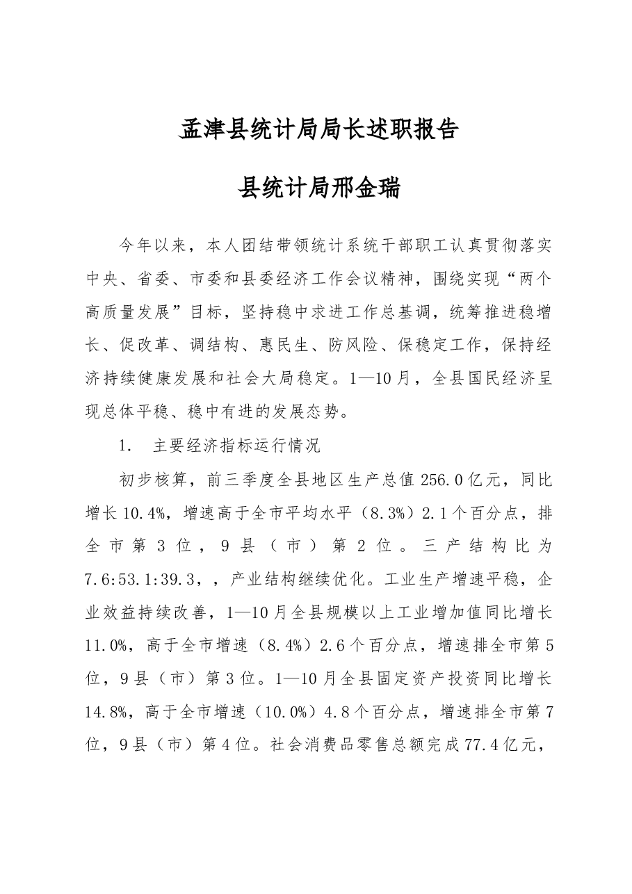 统计局局长述职报告.docx,第1页预览