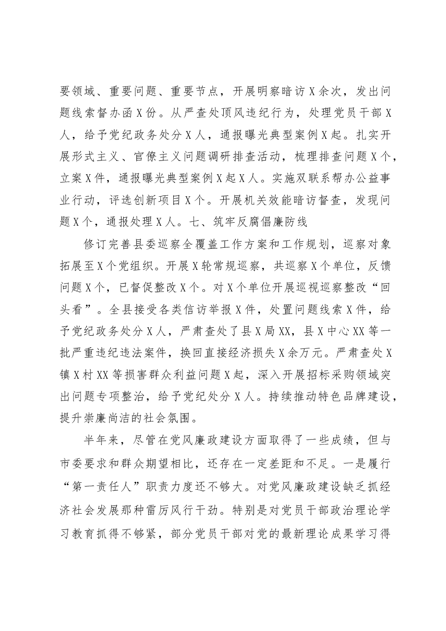 2019年上半年县委书记抓党风廉政建设工作述职述廉报告.docx,第4页预览
