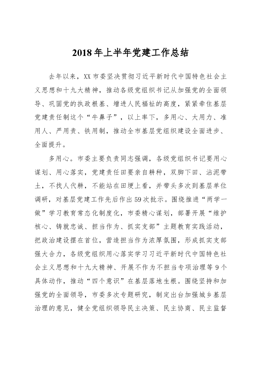 2018年上半年党建工作总结.docx，第1页预览
