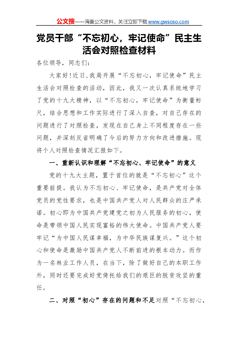 党员干部“不忘初心，牢记使命”民主生活会对照检查材料（一）.docx，第1页预览