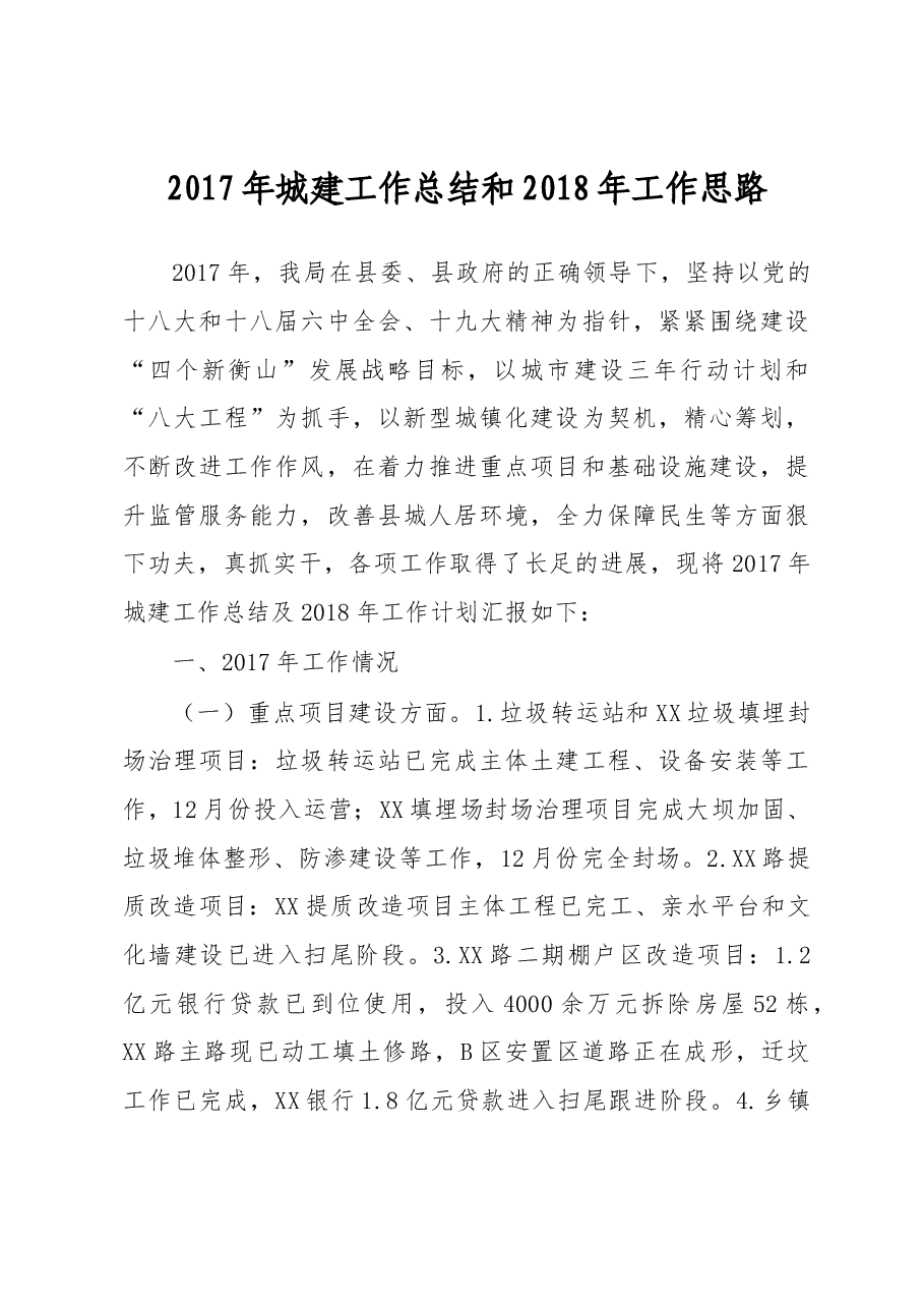 城建2017年工作总结及2018年工作计划.docx,第1页预览