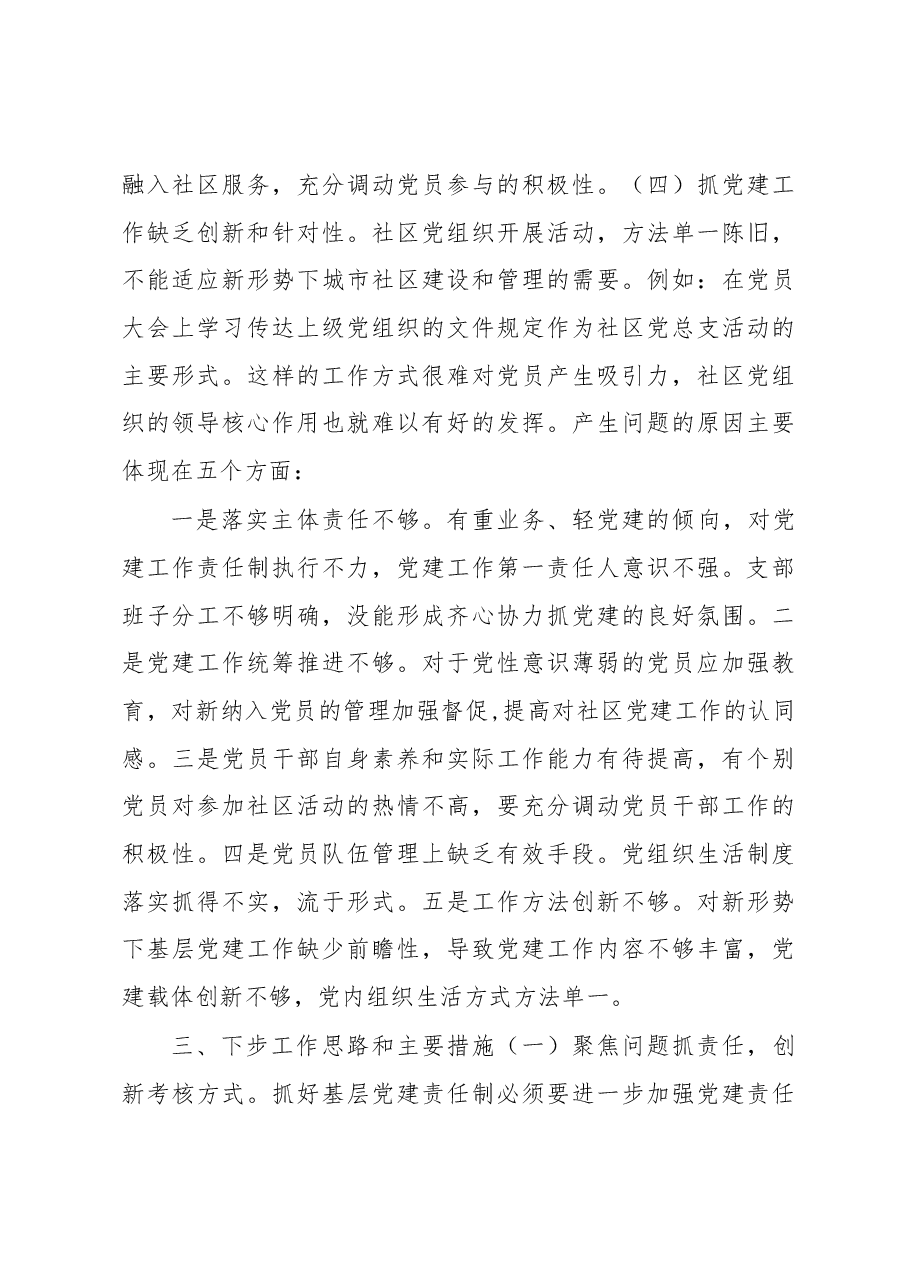 社区党总支书记2020年度抓基层党建工作述职报告.docx,第4页预览