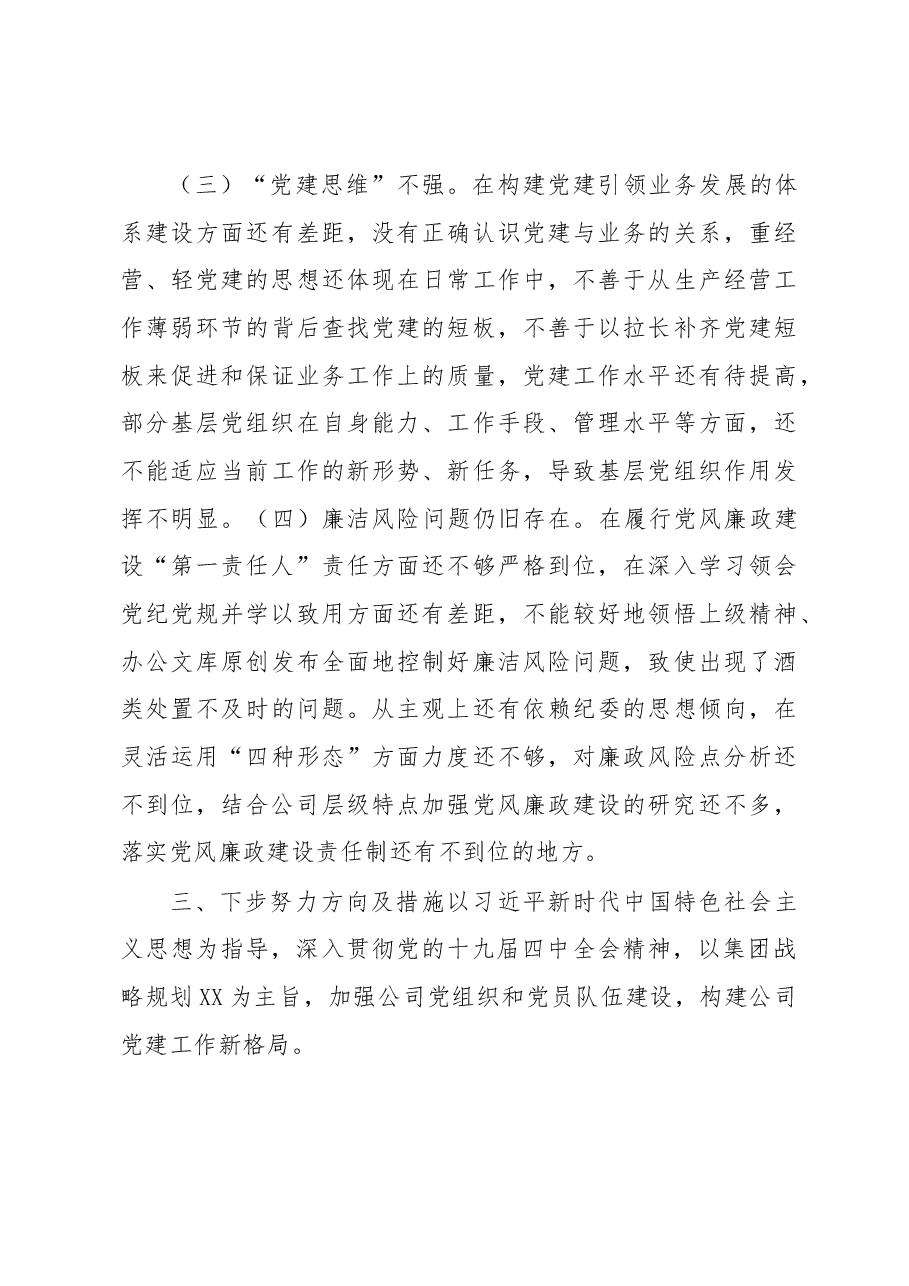 xx公司党委书记抓基层党建工作述职报告.docx,第4页预览