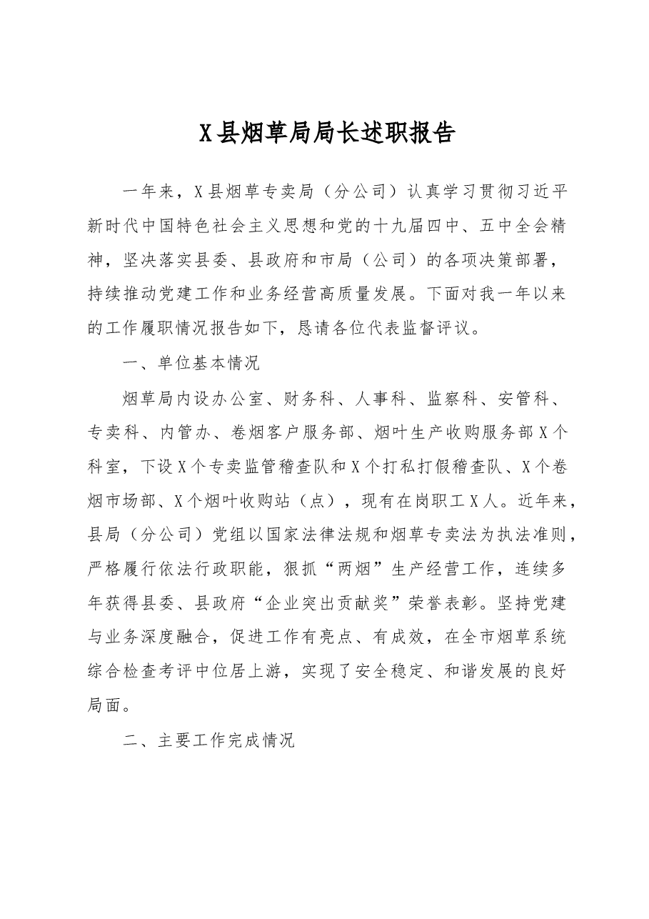X县烟草局局长述职报告.docx,第1页预览