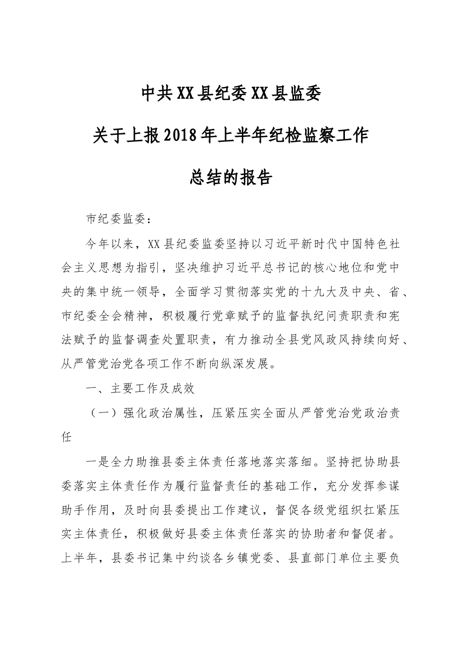 2018上半年纪检监察工作总结(范文).docx,第1页预览