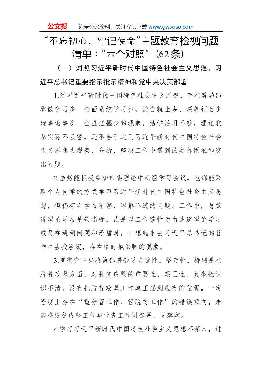 (62 条)“不忘初心、牢记使命”主题教育检视问题清单:“六个对照”.docx,第1页预览