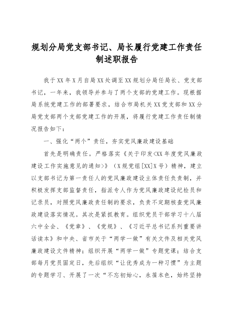 规划分局党支部书记、局长履行党建工作责任制述职报告.docx,第1页预览