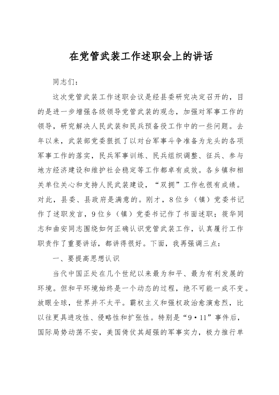 在党管武装工作述职会上的讲话.doc,第1页预览