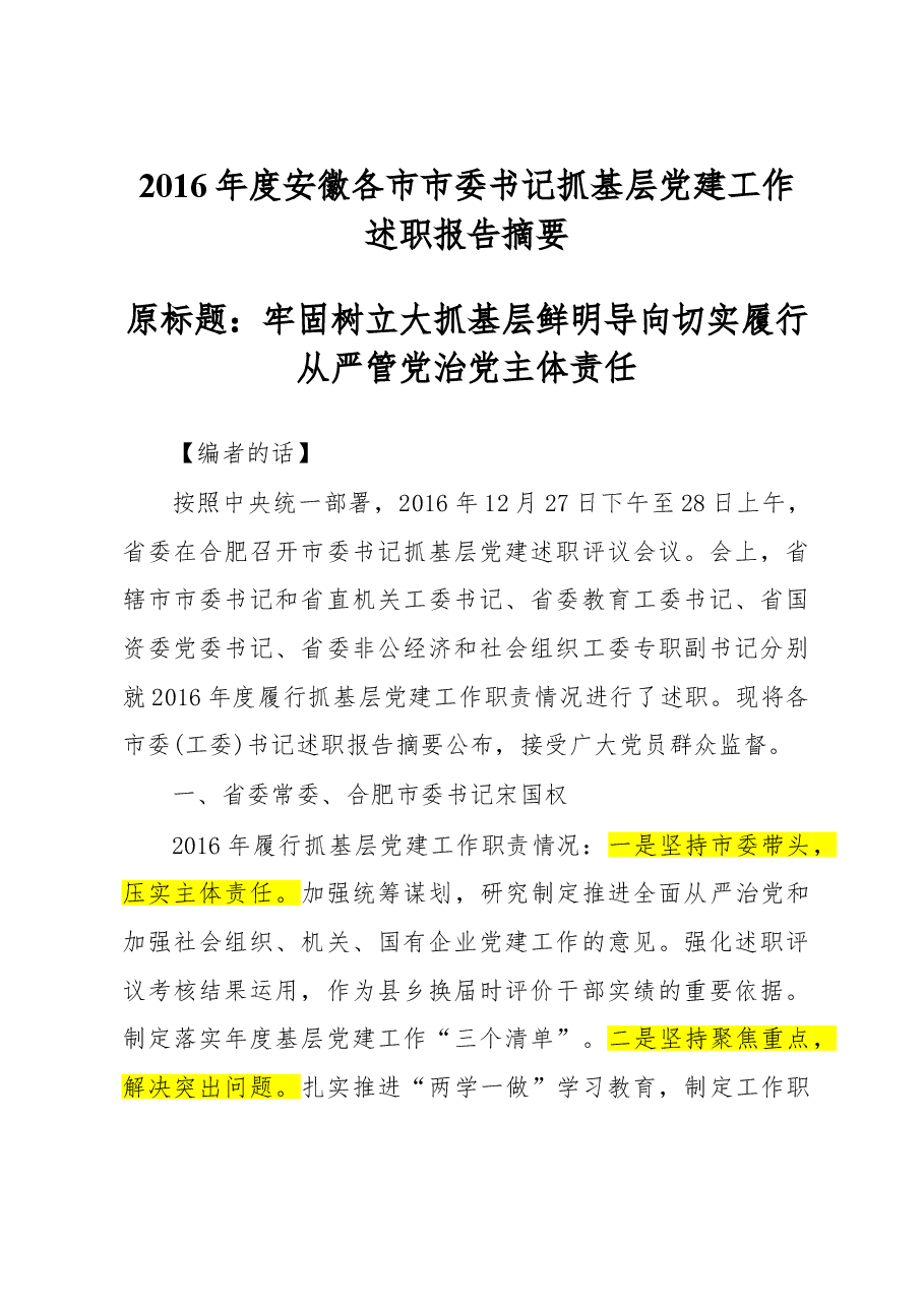 安徽省各市市委书记抓党建述职报告.doc，第1页预览