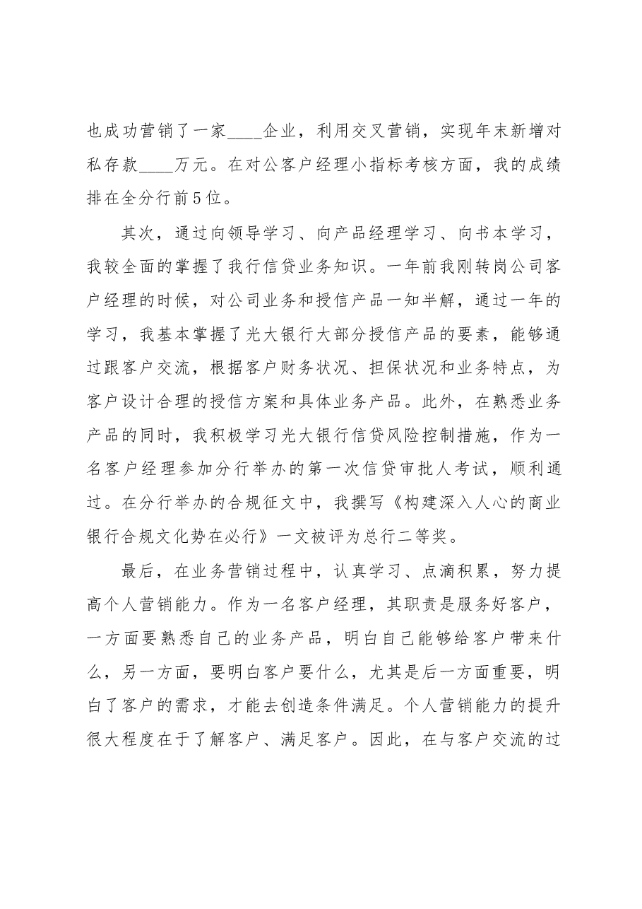 银行公司客户经理年终工作述职报告.docx,第4页预览