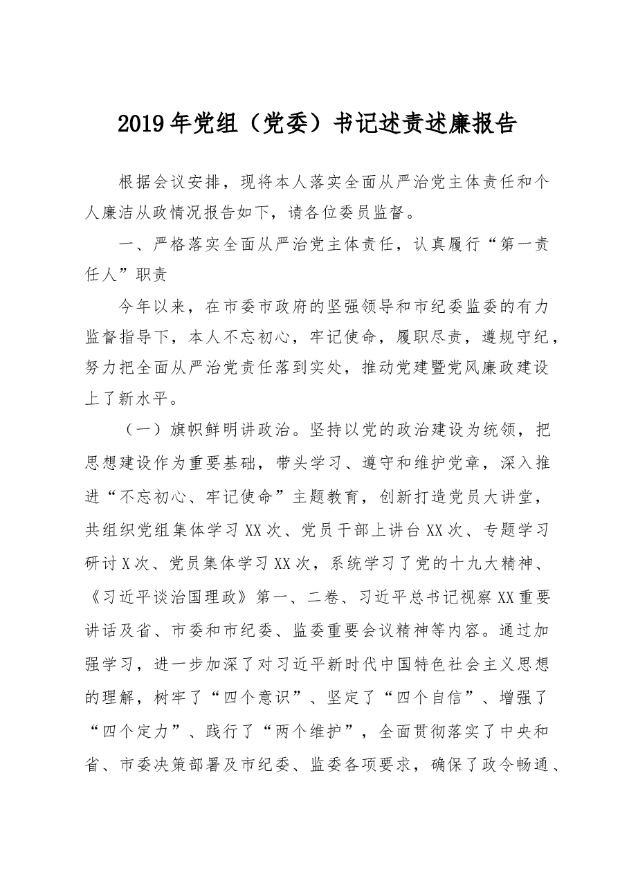 党组党委书记述责述廉报告.docx,第1页预览