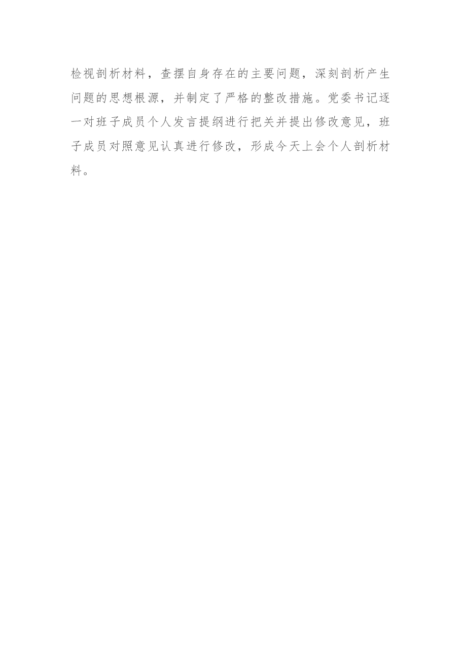 党委班子民主生活会准备情况汇报.docx,第3页预览