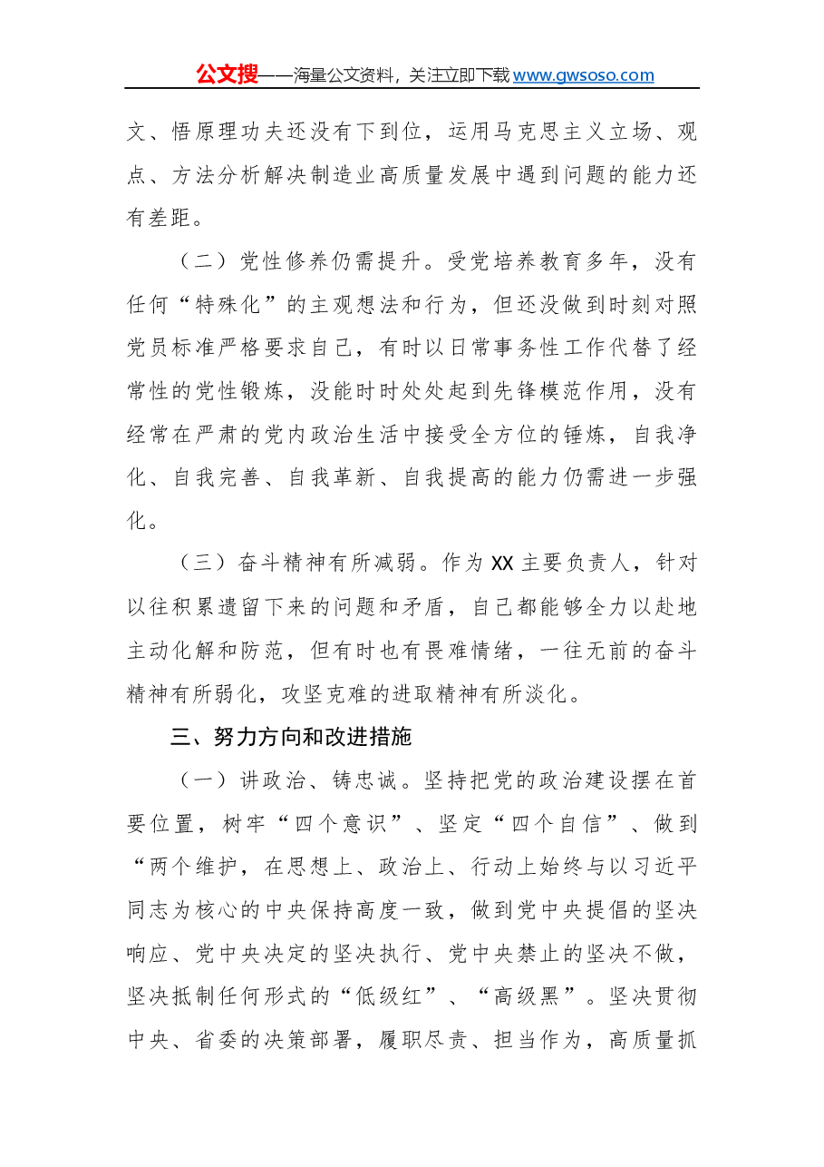 “不忘初心、牢记使命”专题民主生活会个人对照剖析材料.docx，第4页预览