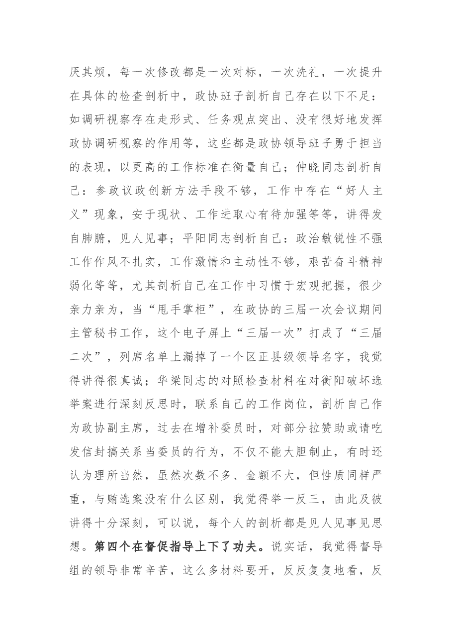 (6篇)民主生活会点评讲话.docx,第2页预览