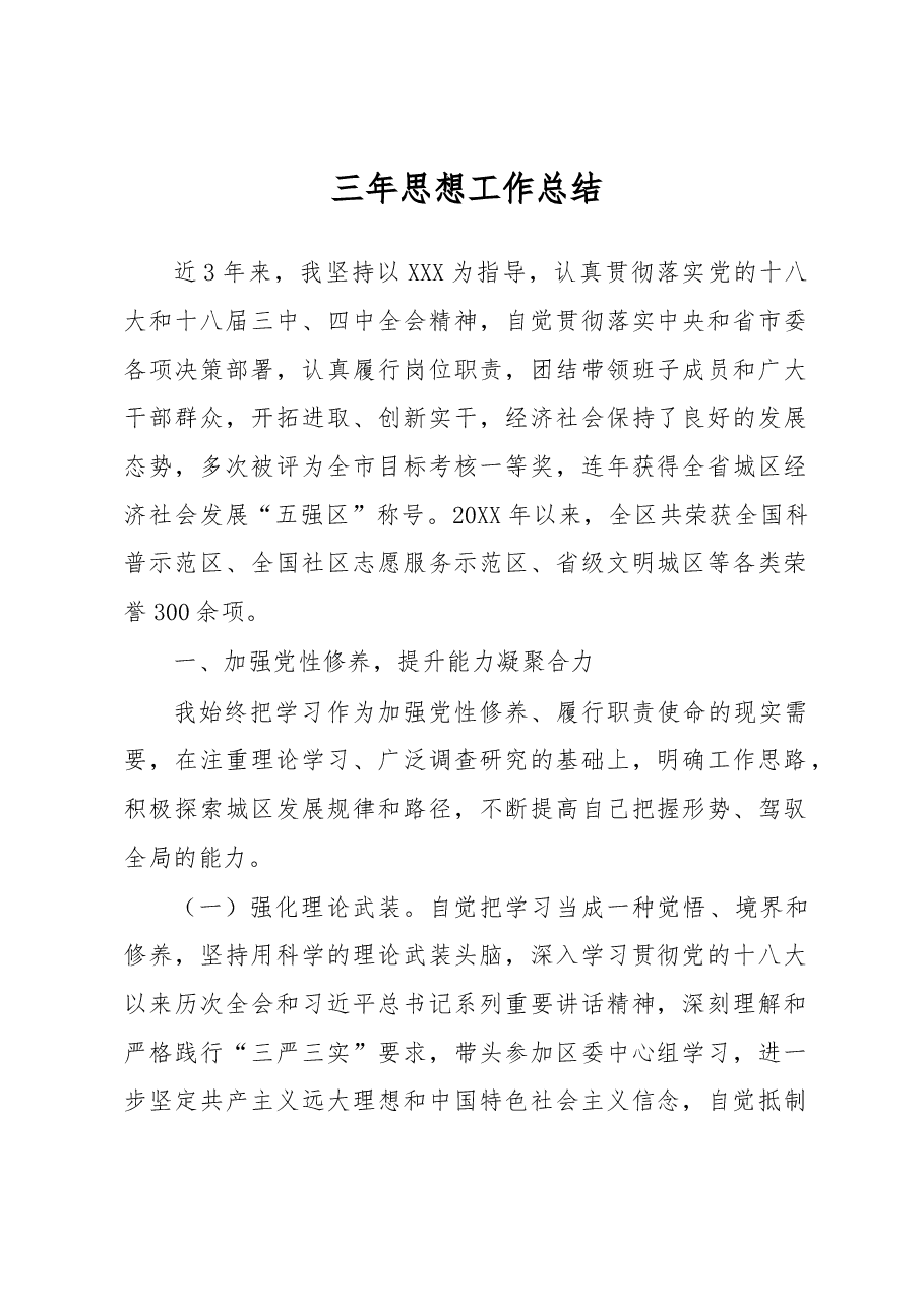 三年思想工作总结.docx，第1页预览