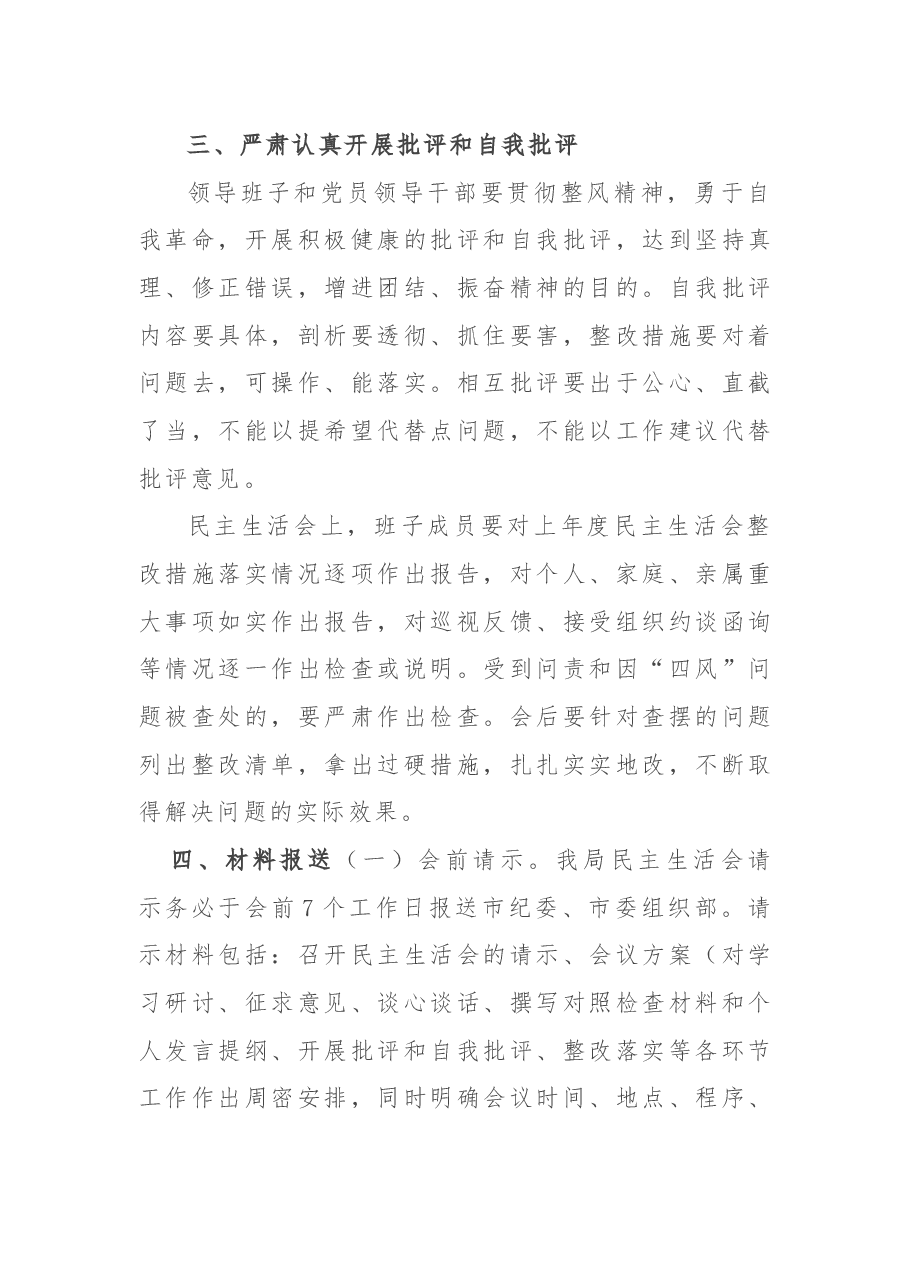 最新民主生活会方案.docx,第4页预览