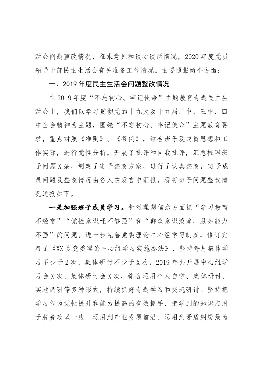 乡2020年度党员领导干部民主生活会主持词.docx,第2页预览
