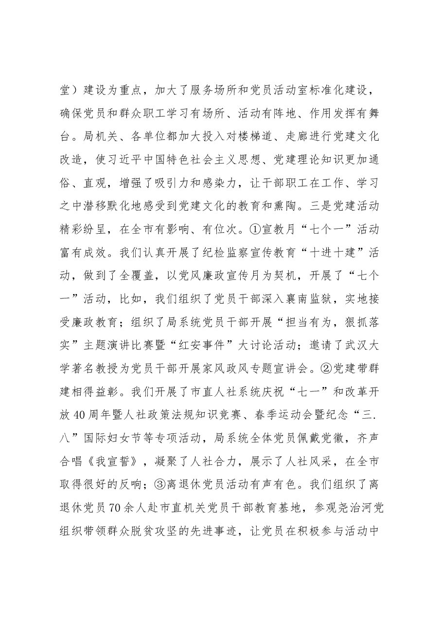 朱守疆在市直人社系统党组织书记2018年抓党建工作述职评议暨“红旗党支部”评选会上的讲话.docx,第2页预览