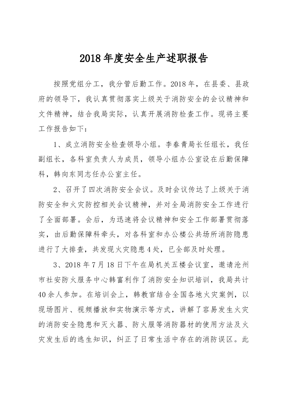 王青松:2018年度安全生产述职报告.docx,第1页预览