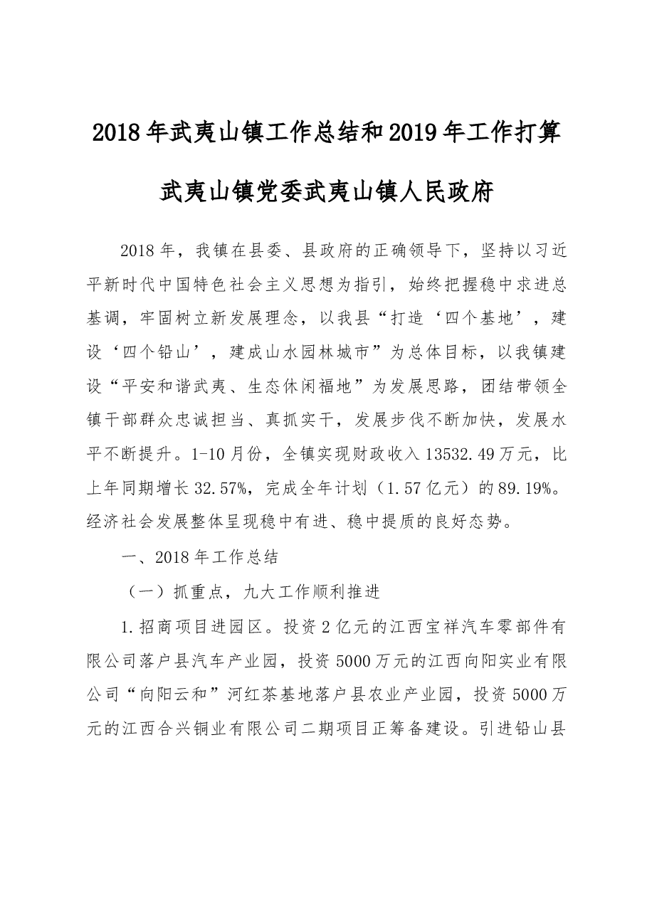 2018年武夷山镇工作总结和2019年工作打算.docx,第1页预览