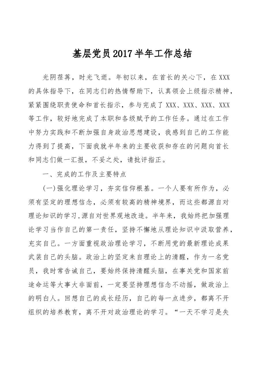 基层党员2017半年工作总结.docx,第1页预览