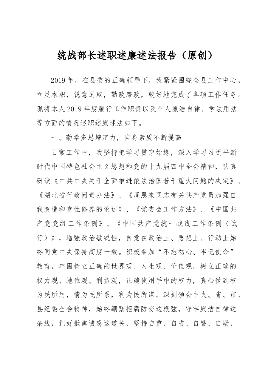 统战部长述职述廉述法报告.docx,第1页预览