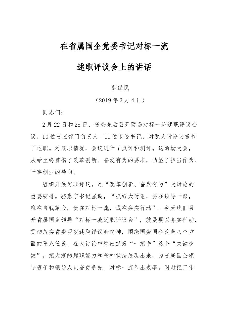 在省属国企党委书记对标一流.docx,第1页预览