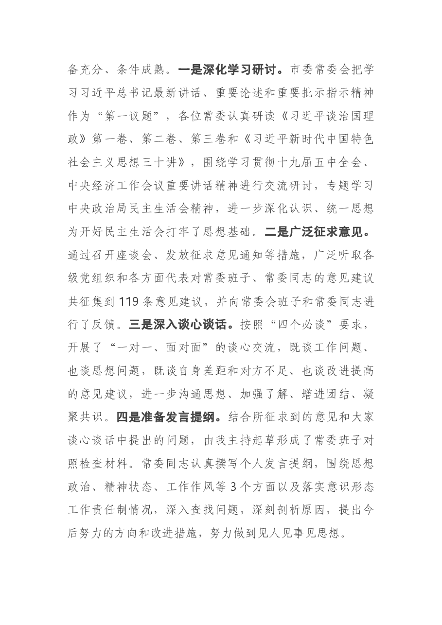 在2020年度市委常委会民主生活会上的主持讲话.doc,第2页预览