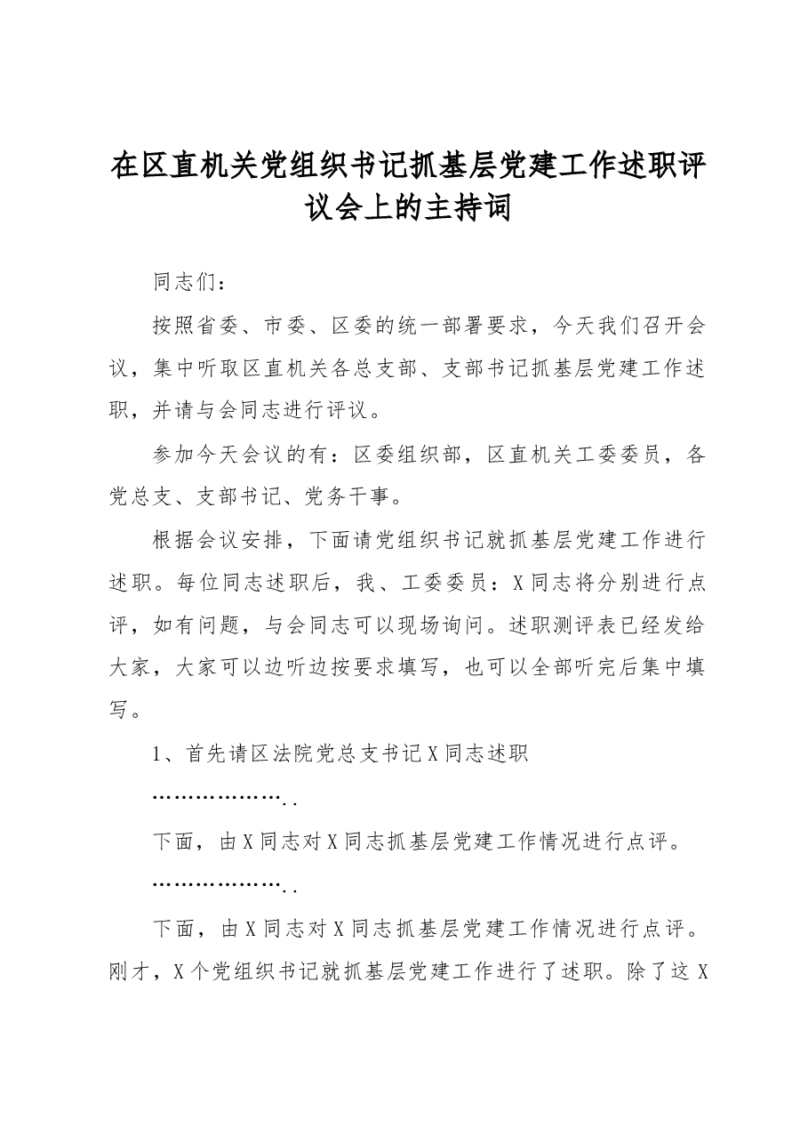 在区直机关党组织书记抓基层党建工作述职评议会上的主持词.docx，第1页预览