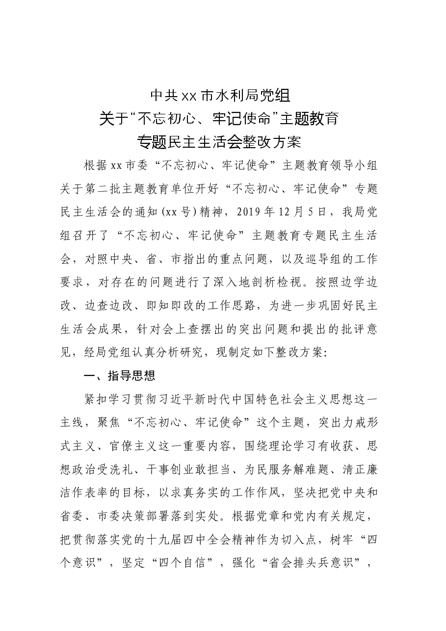 x局党组主题教育专题民主生活会整改方案.docx,第1页预览