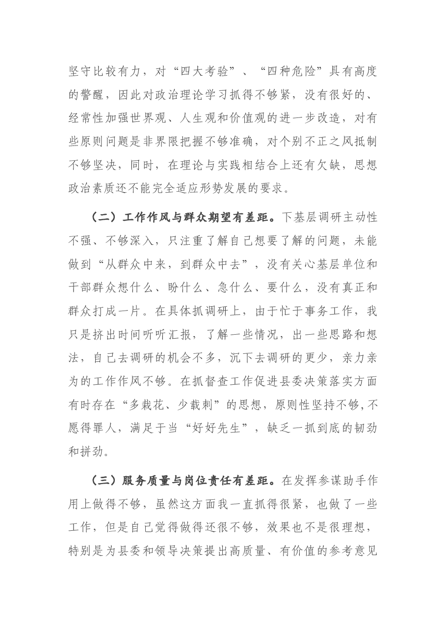 在县委常委民主生活会上的发言.docx,第4页预览