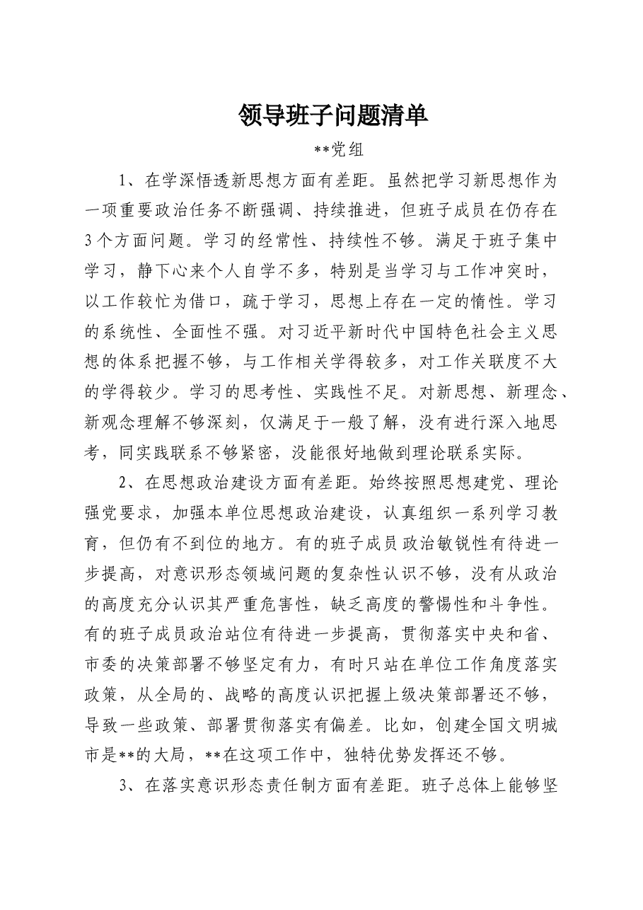 班子问题清单及整改措施11.11.doc,第1页预览