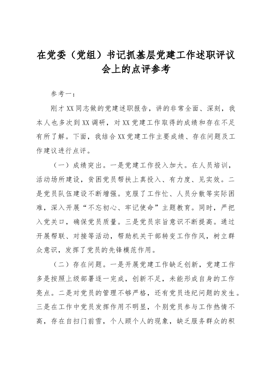 在党委党组书记抓基层党建工作述职评议会上的点评.docx,第1页预览