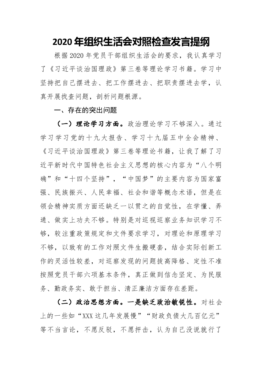 2020年组织生活会对照检查发言提纲.docx,第1页预览