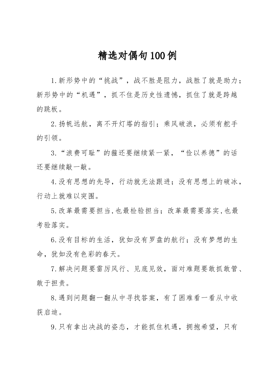 精选对偶句100例.docx,第1页预览