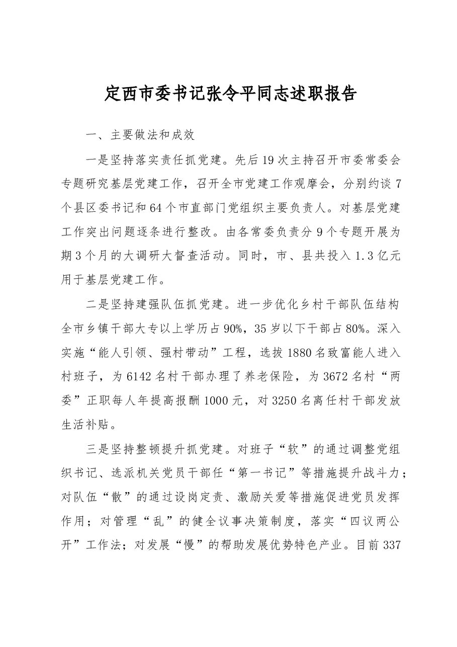 定西市委书记张令平同志述职报告.docx，第1页预览