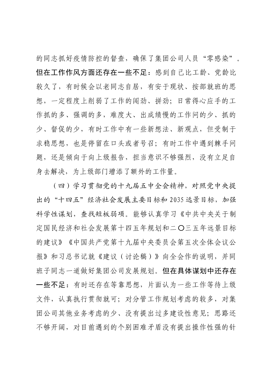 2020年度民主生活会对照检查材料.docx,第3页预览