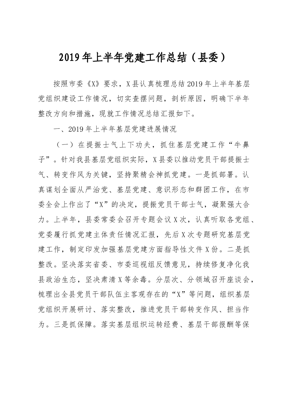 2019年上半年党建工作总结(县委).doc,第1页预览