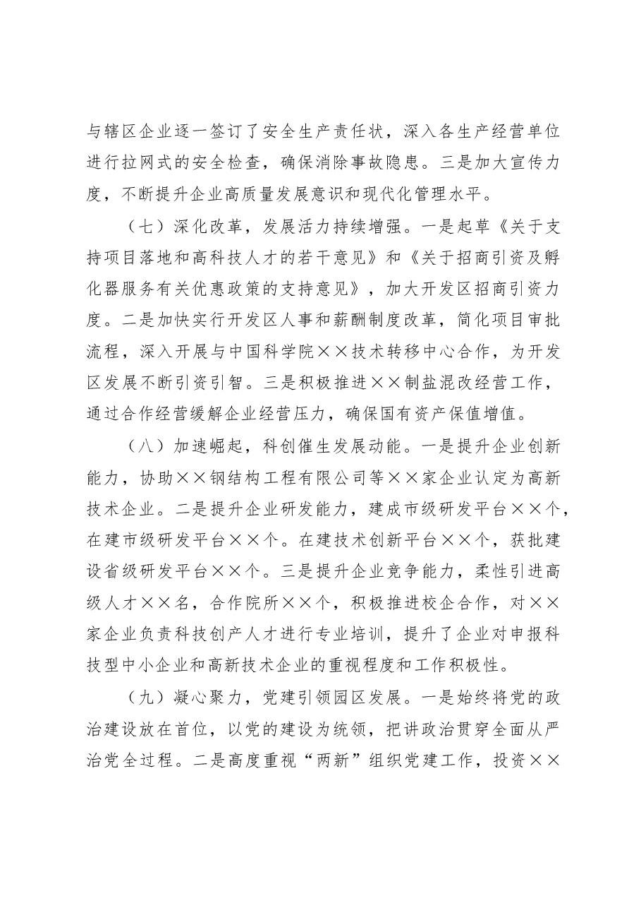 经济开发区党工委书记管委会主任述学述职述廉述法报告.docx,第4页预览