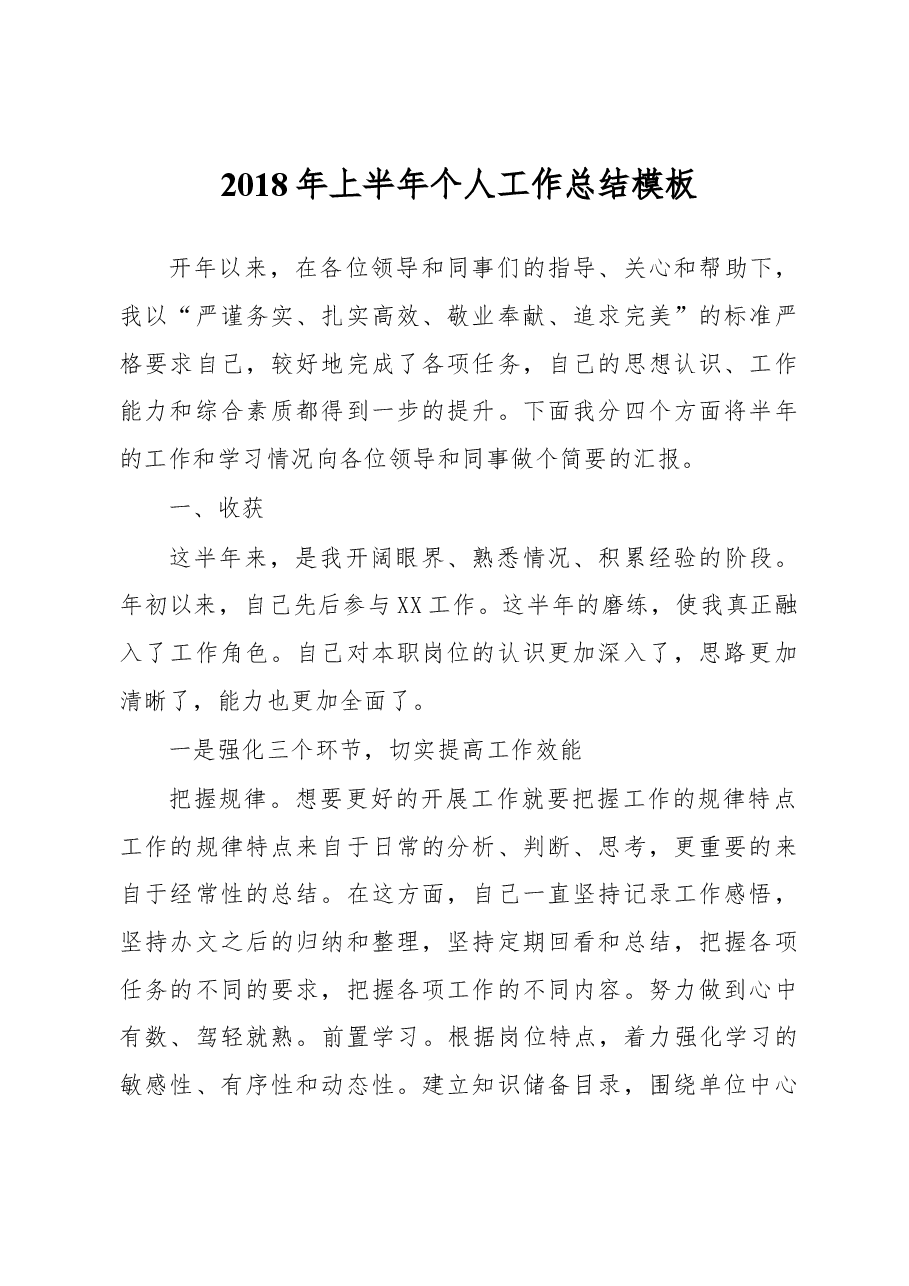 2018年上半年个人工作总结模板.docx，第1页预览