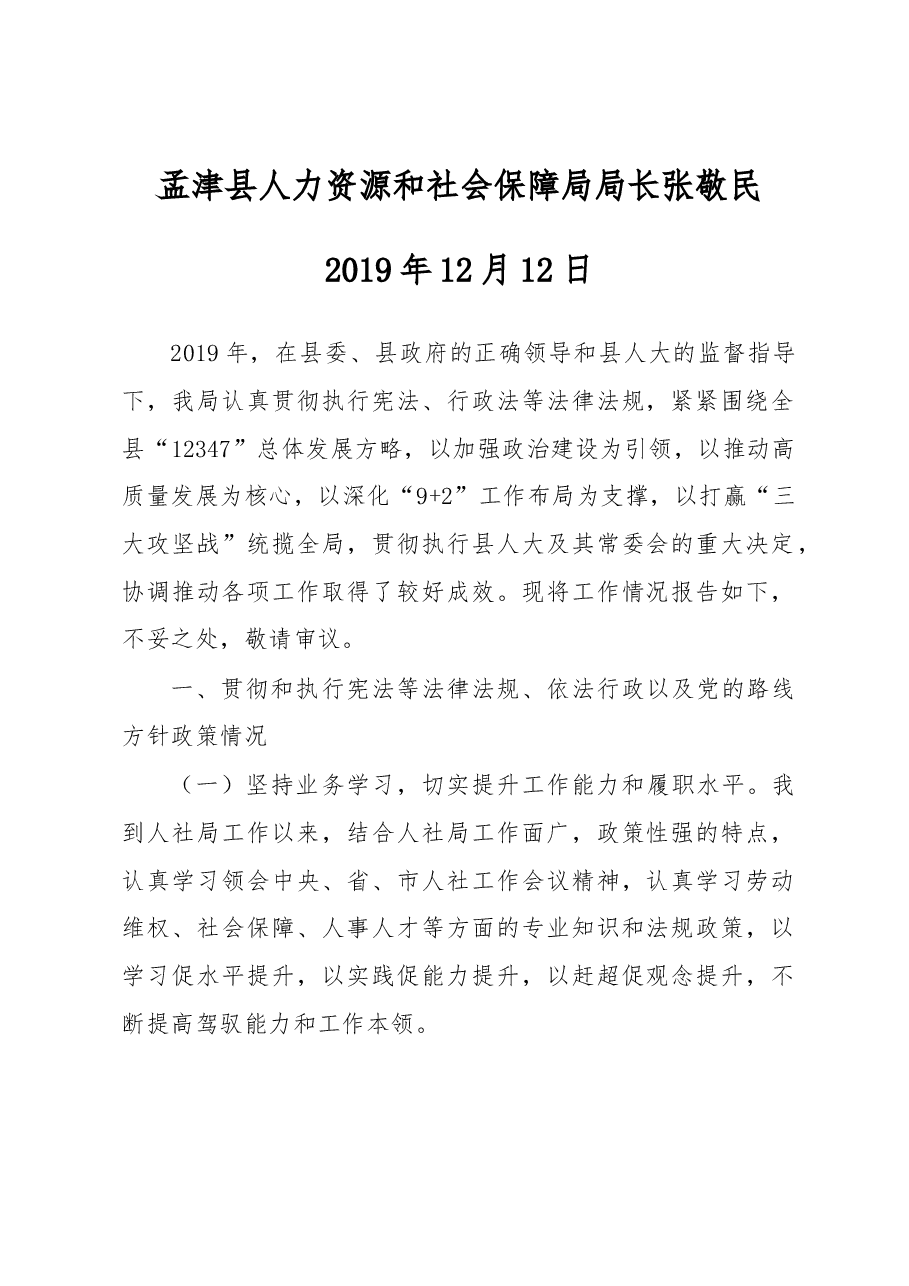 人力资源和社会保障局局长述职报告.docx,第1页预览
