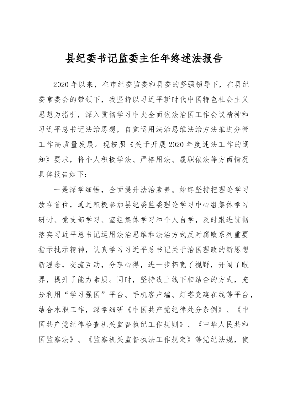 县纪委书记监委主任年终述法报告.docx,第1页预览