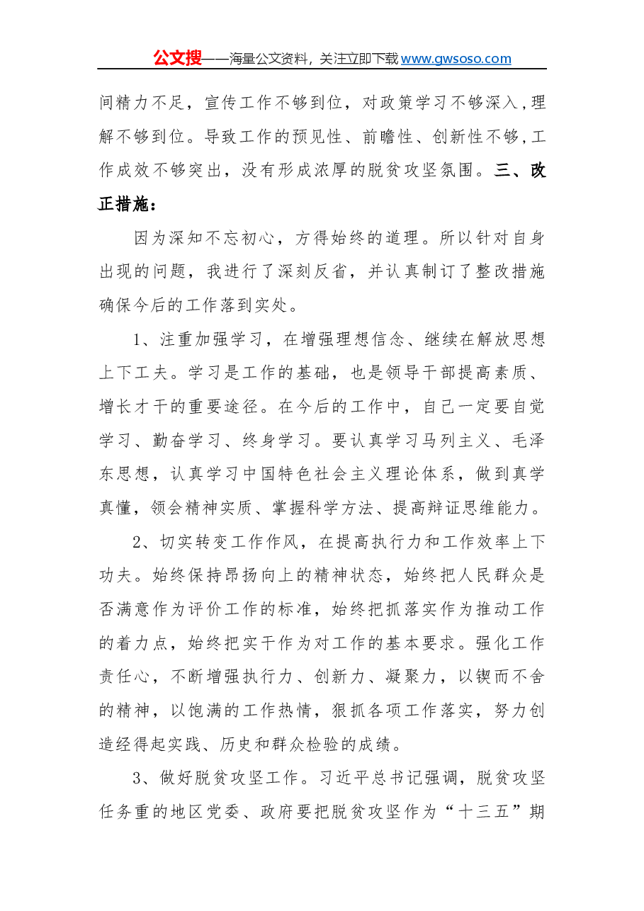 “不忘初心，牢记使命”民主生活会对照检查材料.docx，第3页预览