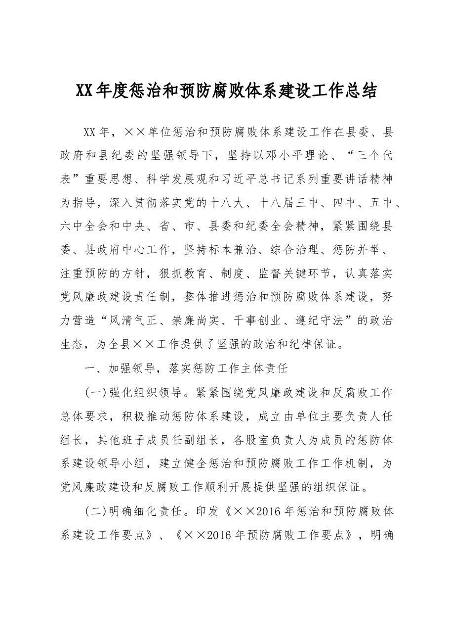 XX年度惩治和预防腐败体系建设工作总结.doc,第1页预览